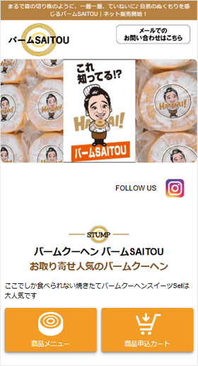 バームサイトウの公式サイト