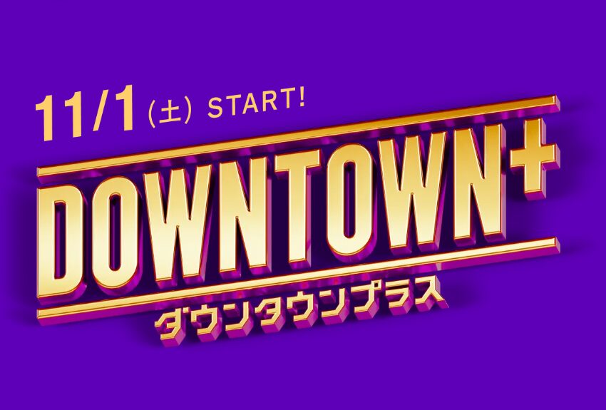 「ダウンタウンプラス」のロゴ