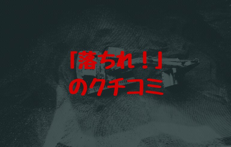 「落ちれ！」のクチコミ募集中