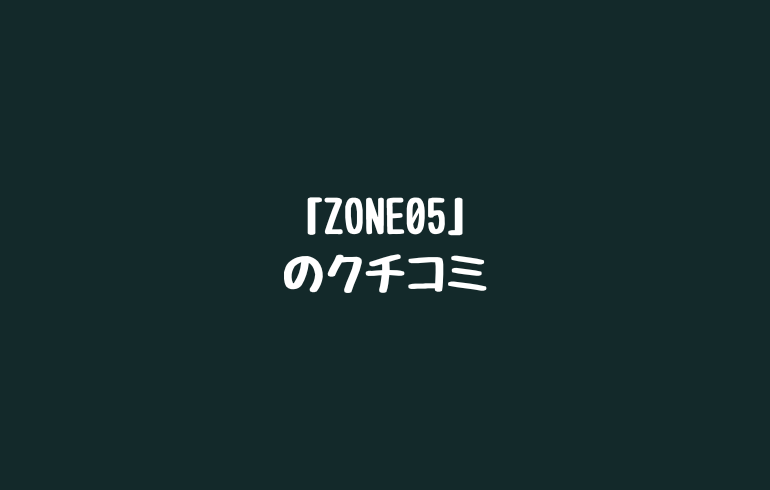 「ZONE05」のクチコミ